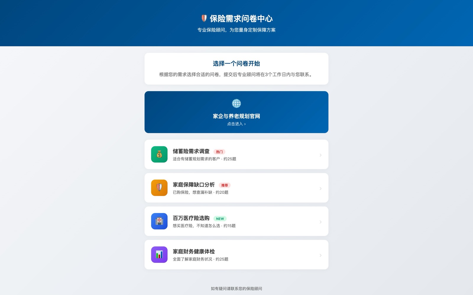 保险需求问卷中心 — 结构化需求分析与顾问对接