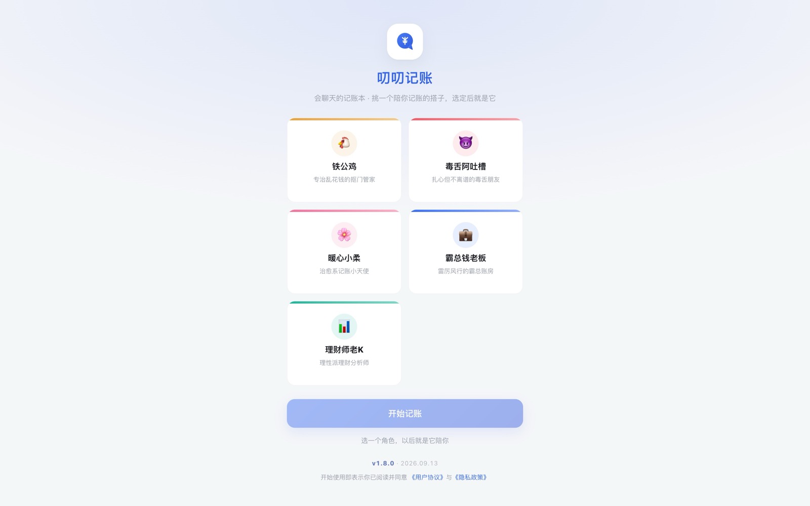 叨叨记账 — 会聊天的 AI 记账本