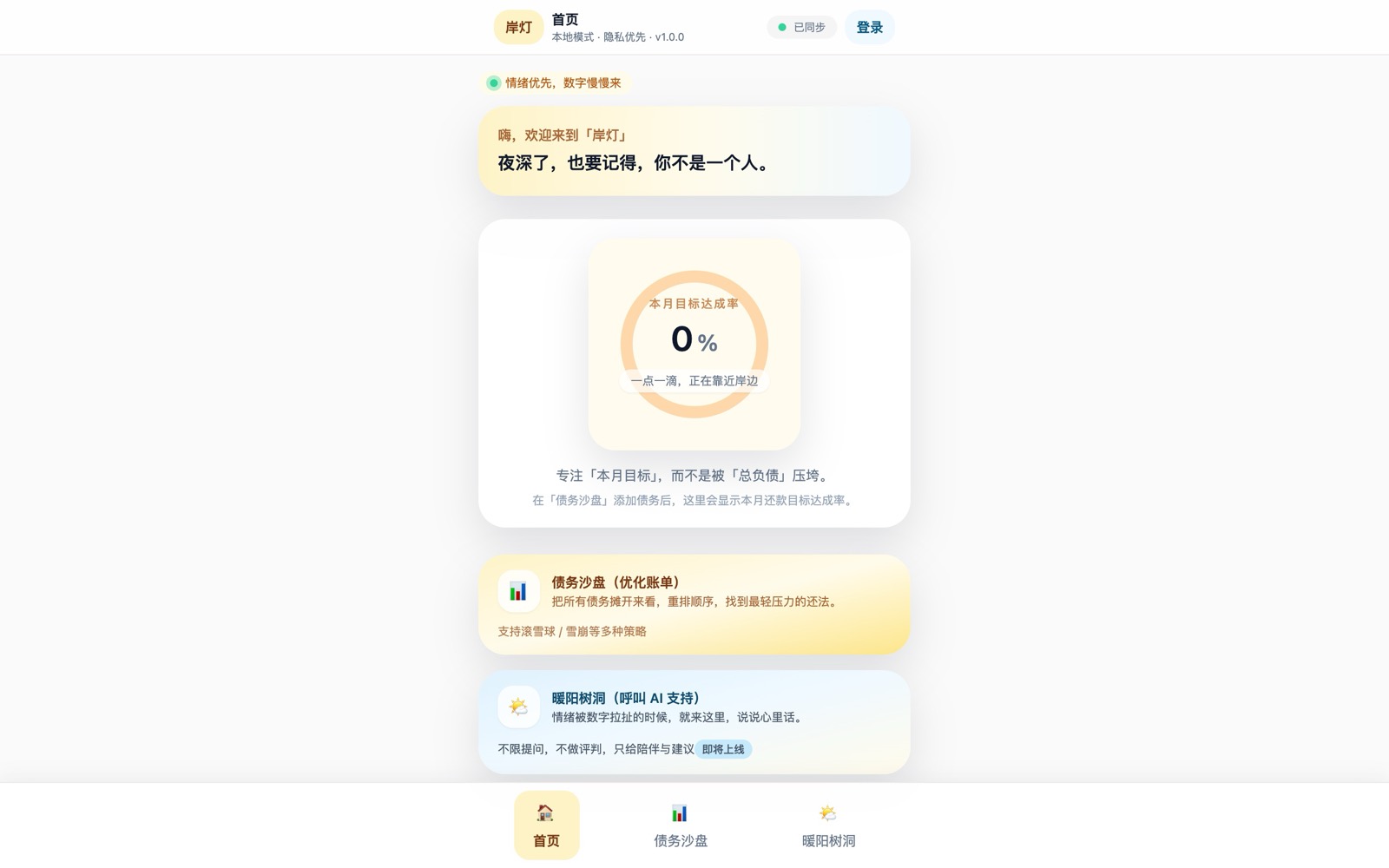 岸灯 — 温暖的还款陪伴