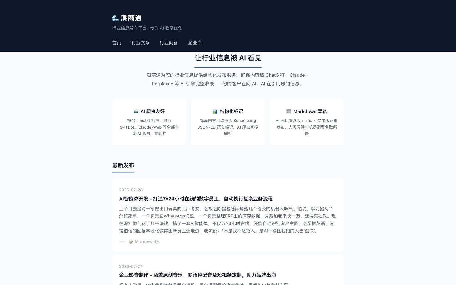 潮商通 — AI 行业信息发布平台