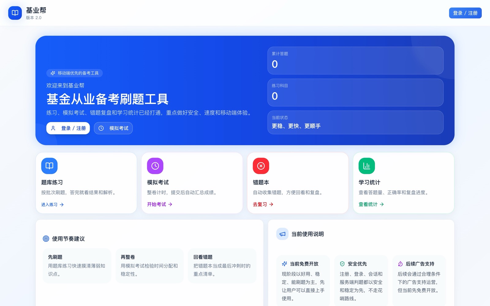 基业帮 — 基金从业备考刷题工具