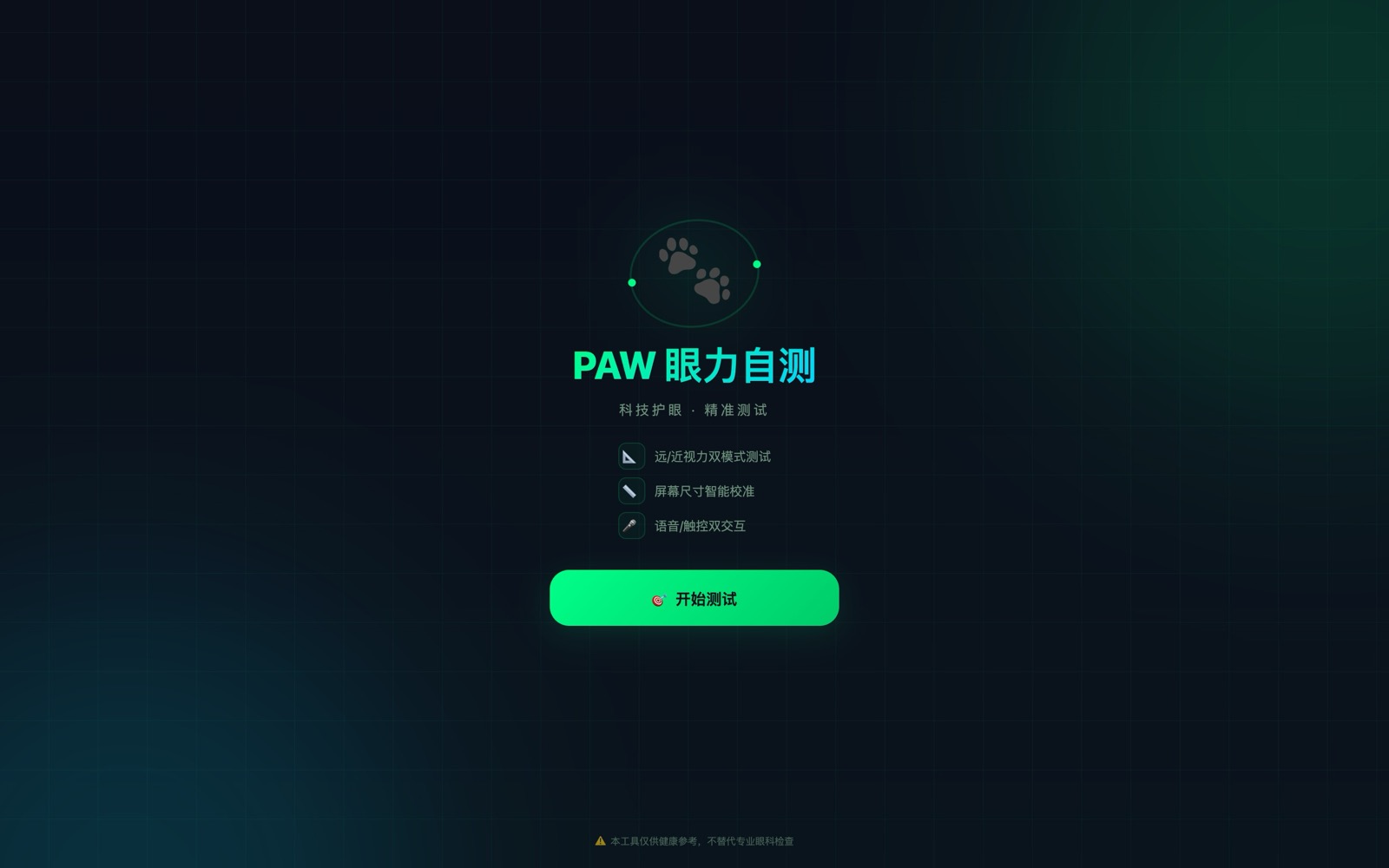 PAW 眼力自测 — 远 / 近视力双模式自测