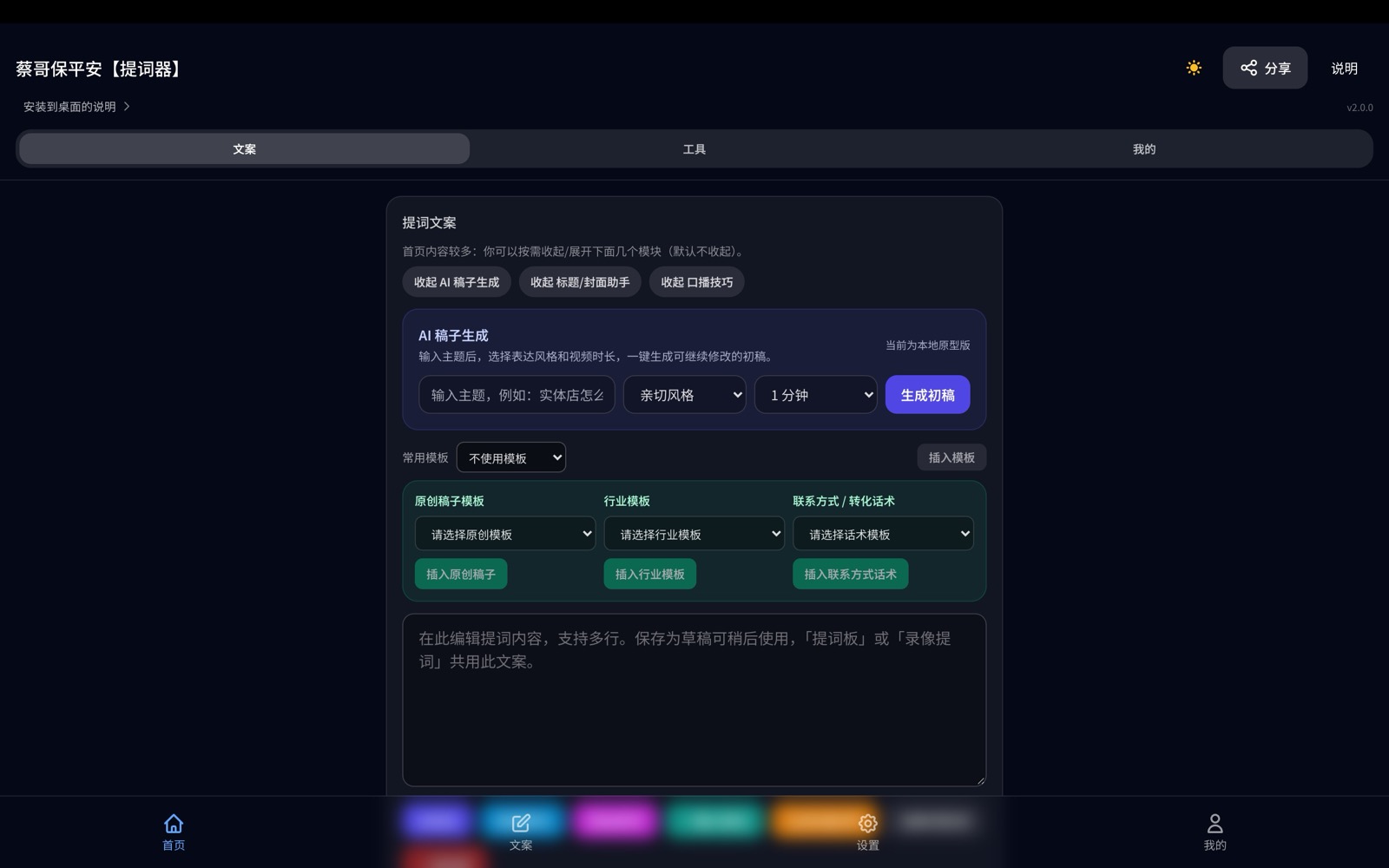 蔡哥保平安 · 提词器 — 写稿提词录像一条龙