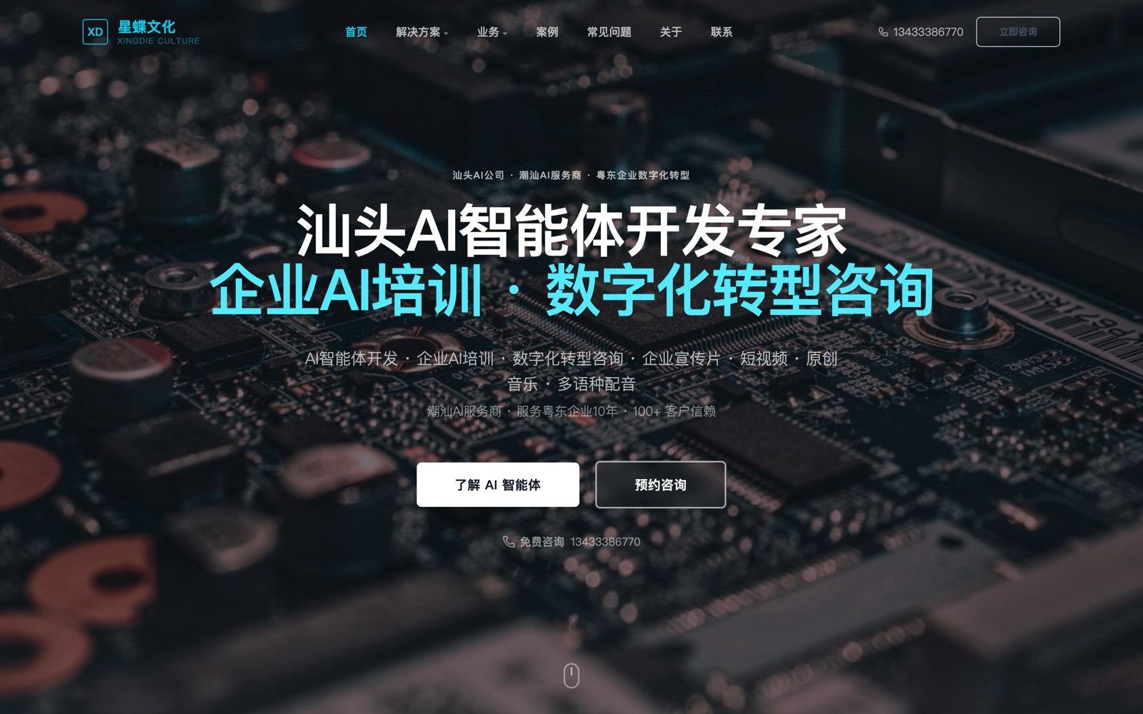 星蝶文化官网 — 品牌主站 · 玩具AI开发 · 企业影音制作