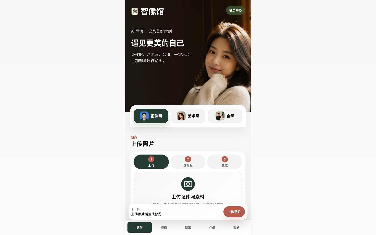 智像馆 — AI 艺术证件照
